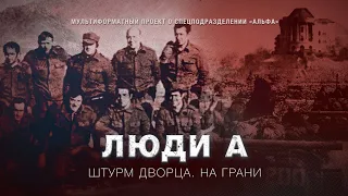 Главное – не подвести товарищей | #Люди_А