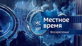 Местное время. Воскресенье. 05.05.2024