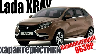 Lada XRAY (лада Х рей) кроссовер. Обзор комплектаций, цена, технические характеристики, фото.