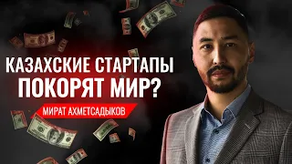 Мират Ахметсадыков. Казахские стартапы покорят мир?