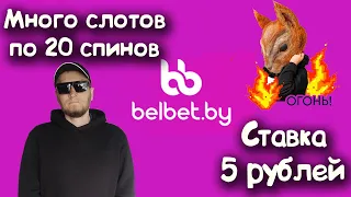 Belbet. Много слотов по 20 спинов. Ставка 5 рублей.