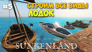 Sunkenland #5 - Строим весь ВОДНЫЙ ТРАНСПОРТ (лодки)