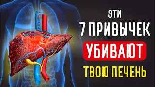 ЭТИ  ПРИВЫЧКИ УБИВАЮТ НАШУ ПЕЧЕНЬ!  Откажитесь от них и  ВЫ станете здоровее!