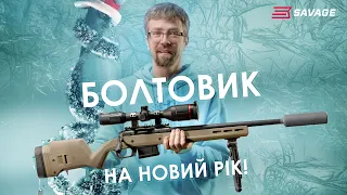 Болтовик на Новий Рік: Savage 110 Scout та Magpul Hunter