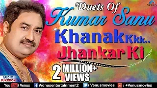 Duets Of #KumarSanu: Khanak Jhankar Ki | 90's Best #Romantic Songs | Audio Jukebox | Jhankar Beats