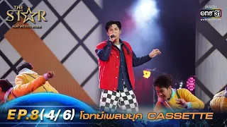 The Star ค้นฟ้าคว้าดาว 2022 | EP.8 (4/6) โจทย์เพลงยุค CASSETTE | 11 ธ.ค. 65 | one31