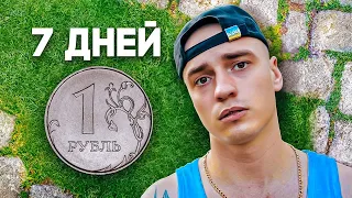 ВЫЖИВАЮ НА 1 РУБЛЬ 7 ДНЕЙ *( день 1)*