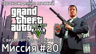 Миссия #20 - Разведка в порту | Прохождение миссий GTA 5 с видом от первого лица