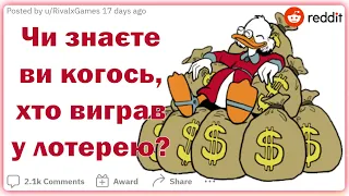 Чи знаєте ви когось, хто виграв у лотерею? Що з ними сталося? | Реддіт українською