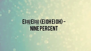 NINE PERCENT百分九少年 - EI喔EI喔 (EI OH EI OH) Easy Lyrics