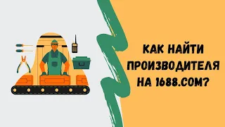 Поиск производителя на 1688.com