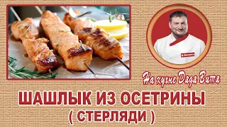 НЕ ГОВЬТЕ ШАШЛЫК ИЗ ОСЕТРИНЫ ПОКА НЕ УВИДИТЕ ЭТОТ РЕЦЕПТ!ШАШЛЫК ИЗ СТЕРЛЯДИ