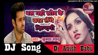 DJ Song ✓✓BUS YAHI SOCH KE KAAT LENGE ZINDAGI✓✓ [Sad Song] DJ Anish Babu.