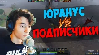 Юранус VS Сабы (DOTA 2) | Youranus stream