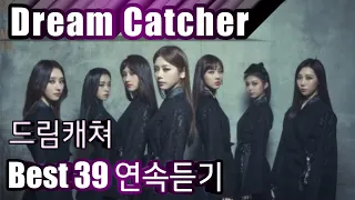 [Dream Catcher] 드림캐쳐 베스트39 연속듣기