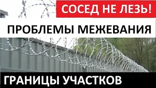 СОСЕД НЕ ЛЕЗЬ! Границы участков Проблемы межевания