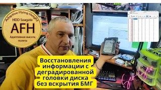 🔍 AFH и деградированные головки: восстановление данных с диска Seagate