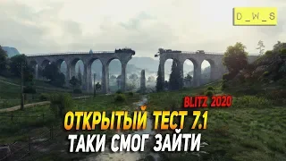 Открытый тест 7.1 в Wot Blitz