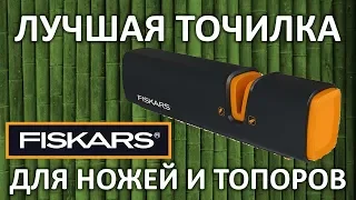 Обзор на точилку FISKARS для топоров и ножей Xsharp 120740