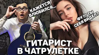 ГИТАРИСТ-БОТАНИК В ЧАТ РУЛЕТКЕ #7 | КРАСИВЫЕ ДЕВУШКИ, ЭТО БЫЛО ОБИДНО! Я УХОЖУ...ФИНАЛ!