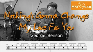 Nothing's Gonna Change My Love For You  - George  Benson /드럼(연주,악보,드럼커버,drum cover,듣기) 누구나드럼