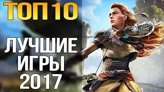 ТОП-10 САМЫЕ ОЖИДАЕМЫЕ ИГРЫ 2017 ГОДА