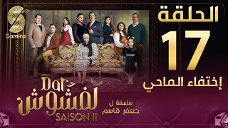 Dar Lefchouch | دار لفشوش - الحلقة 17 | Saison 02 | Episode 17