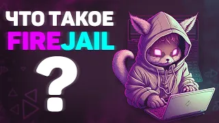 Что такое FireJail ?