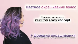 Как сделать 💗💜 цветное  окрашивание волос || Цветные волосы на прямых пигментах Concept Fashion look