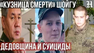 «Кузница смерти» Шойгу. Дедовщина и суициды в армии России. Евгения Демина и Шамсутдинова били