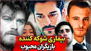 بیماری های شوکه کننده بازیگران ترکیه بازیگر سریال ترکی از ایدز و سرطان تا افسردگی 😨🧿