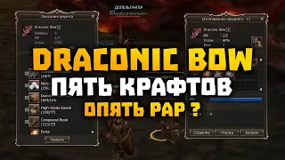 5 крафтов Draconic Bow на Asterios x1.5 Pride