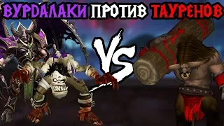 120 (UD) vs FLY100% (ORC). Вурдалаки VS Таурены. Cast #91 [Warcraft 3]