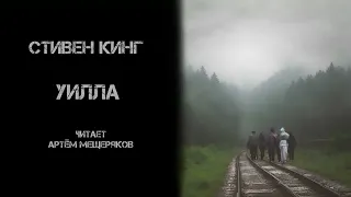 Стивен Кинг "Уилла". Сборник "После заката". Аудиокнига. Мистика. Читает Артём Мещеряков.