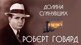 Роберт Говард | Долина сгинувших | аудиокнига | страшные истории на ночь