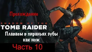 Shadow of the Tomb Raider Прохождение -Часть- 10 Плаваем в пираньях зубы как нож