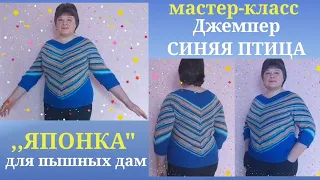 🌹МК 1 часть Джемпер,,японка" СИНЯЯ ПТИЦА для пышных дам!Вяжем углубленную резинку горловины и росток