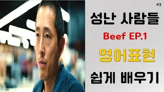 넷플릭스 시리즈 성난사람들 Beef로 영어배우기. 에피소드 1 #3번 영상