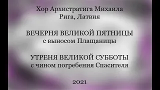 Хор храма Архистратига Михаила - Вечерня Великой Пятницы - Утреня Великой Субботы 2021