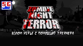 Взлом игры Zombie Night Terror с помощью трейнера