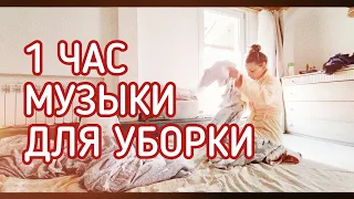 МУЗЫКА для уборки дома 1 ЧАС ПЛЕЙЛИСТ БЕЗ РЕКЛАМЫ music for cleaning