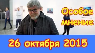 Константин Ремчуков | Особое мнение | Эхо Москвы | 26 октября 2015