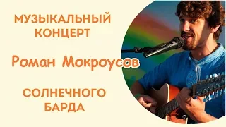 Солнечный бард Роман Мокроусов в Екатеринбурге