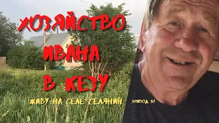 ХОЗЯЙСТВО ИВАНА в КЕЗУ, ПОСЕЛОК КЕЗ УДМУРТИЯ, СВОЙ РОДНИК, СВОЙ ПРУД и ЗЕМЛЯ/ЖИВУ на СЕЛЕ*СЕЛЯНИН