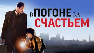 Поставил цель, добейся и точка. "В погоне за счастьем". Фильм 2006 года. Cупер-краткий пересказ.