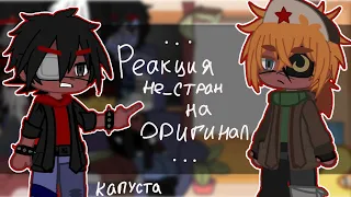 {Reaction of non-countries to the original.}•{Реакция Не_стран на оригинал} [countryhumans]