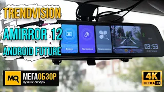 Trendvision aMirror 12 Android FUTURE Pro обзор. Многофункциональный видеорегистратор зеркало
