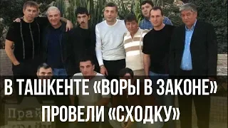 В Ташкенте «воры в законе» провели «сходку» впервые за 20 лет.