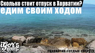 Сколько стоит отпуск в Хорватии  / едим своим ходом из Германии #хорватия #отдых #отпуск