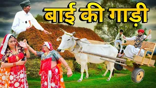 मां ने बाई के घलवाई गाड़ी || आजकी फुल धमाकेदार कॉमेडी || Rajasthani Marwadi Comedy